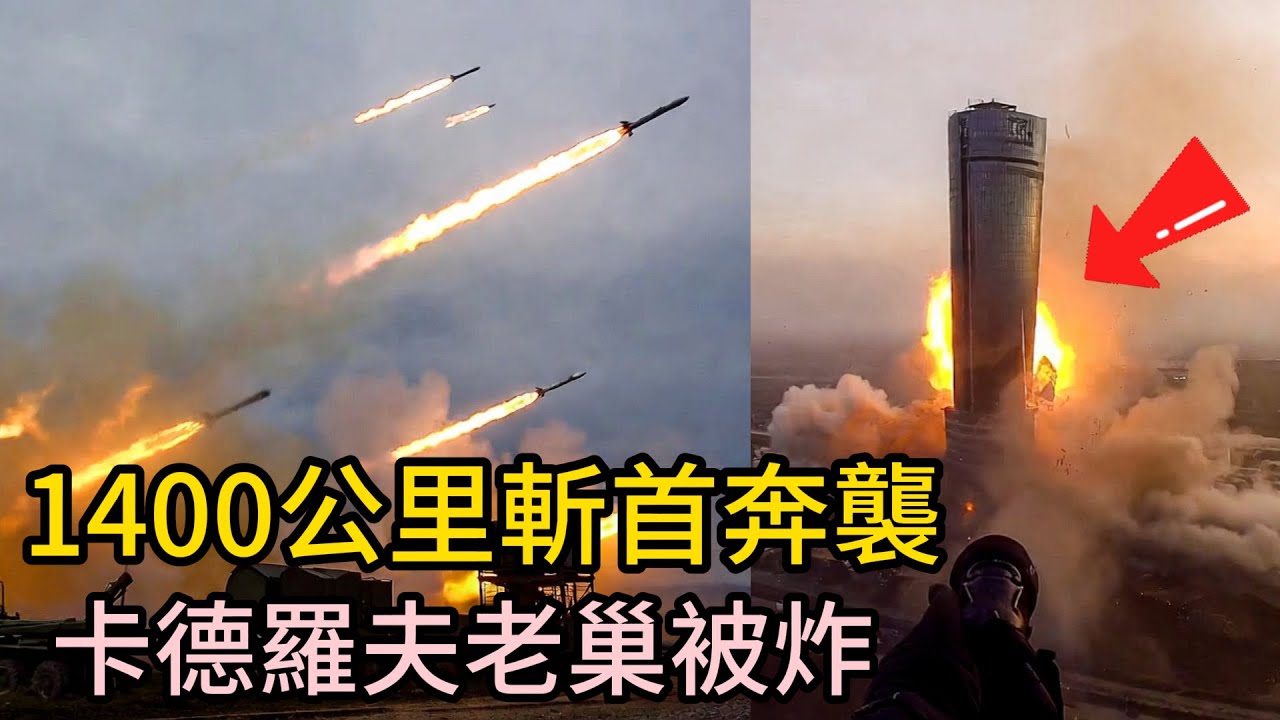 1400公里斬首奔襲！烏克蘭“兇猛”無人機直搗格羅茲尼！卡德羅夫辦公室被炸，俄軍防空為何全線啞火？#俄烏戰爭#無人機空襲#格羅茲尼#卡德羅夫#Lyuty無人機#電子戰#防空系統#軍事解說#戰術複盤