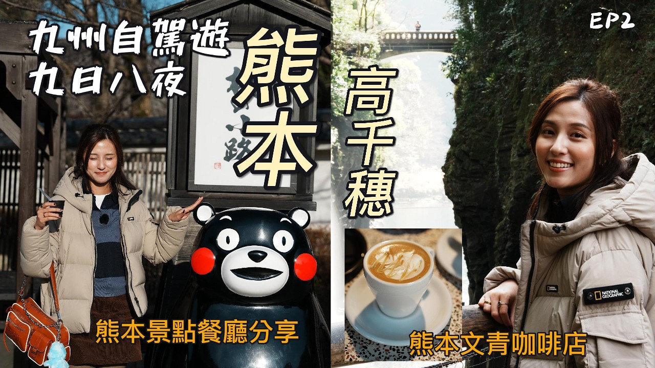 ［2026九州親子自駕遊9日8夜］EP 2高千穗熊本景點路線｜熊本隱藏景點｜必去咖啡店｜$4xx一晚熊本商場性價比高酒店