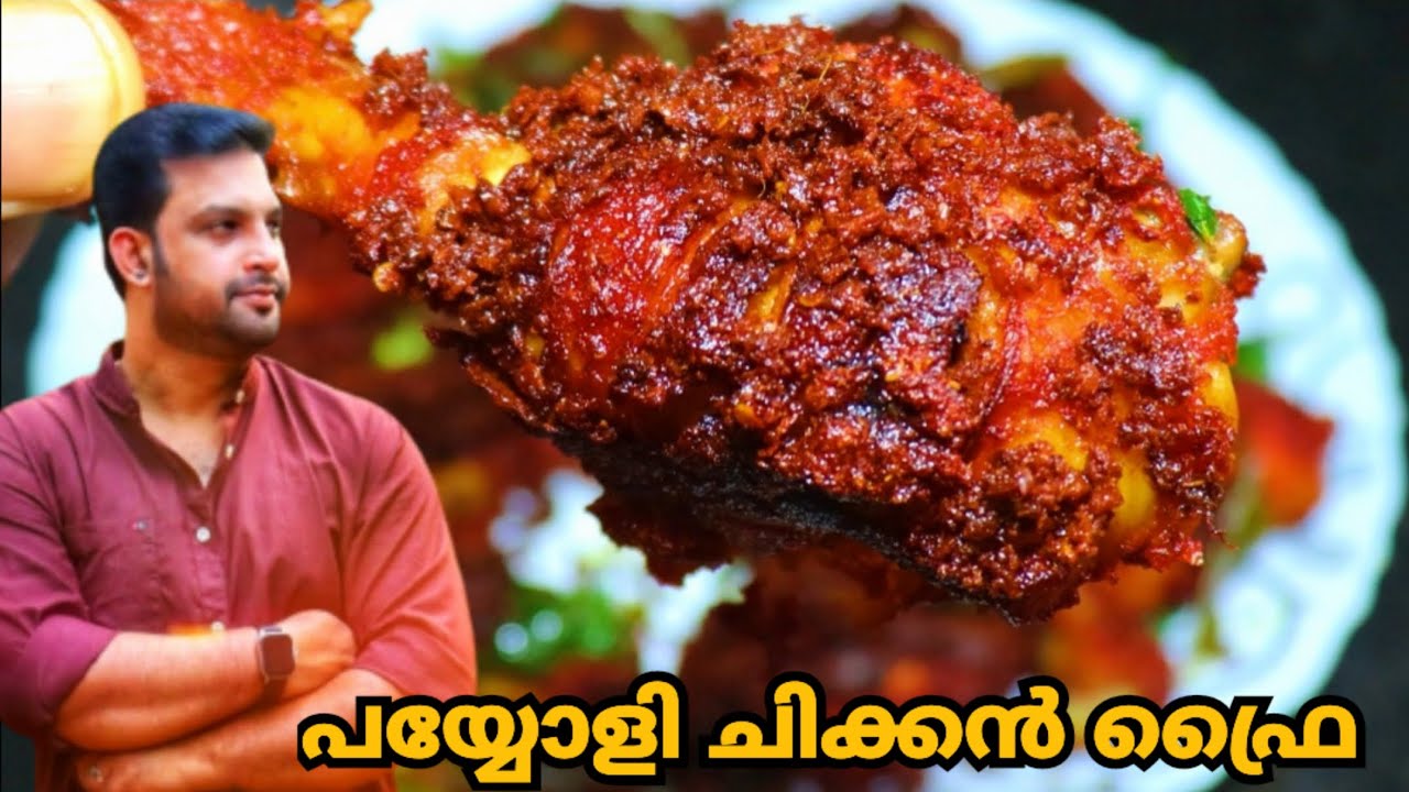 ഫെയ്മസ്സായ പയ്യോളിയിലെ കോഴി പൊരിച്ചത് Payyoli Chicken Fry #chickenfryrecipe #specialchickenfry