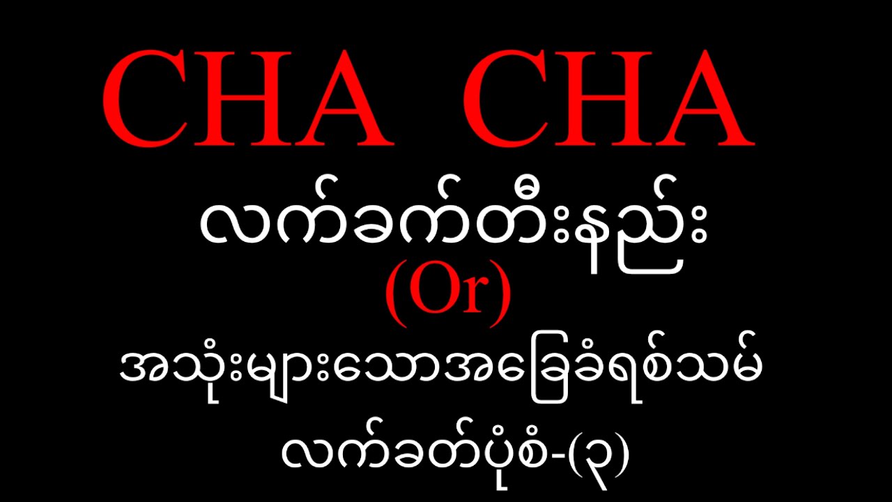CHA CHA လက်ခတ်တီးနည်း