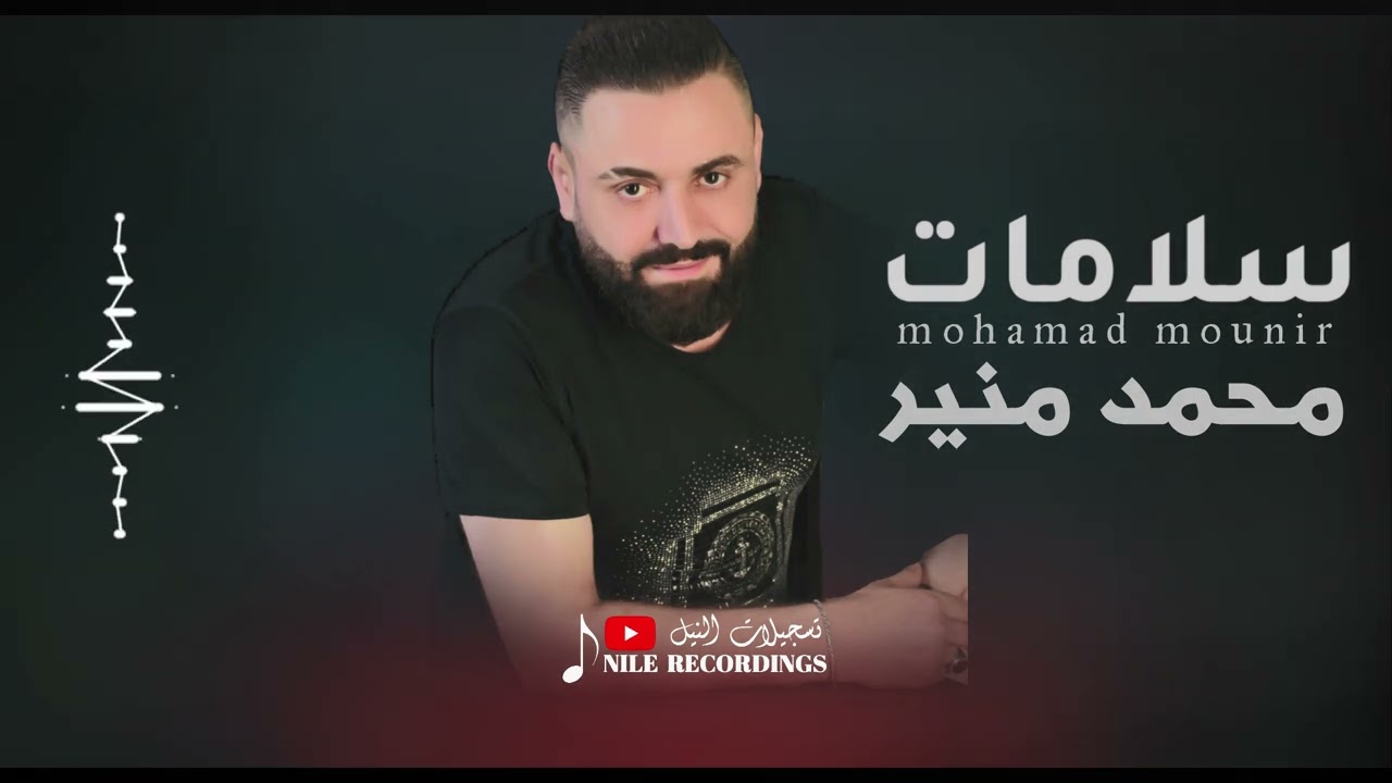 سلامات - الفنان محمد منير #اغاني_عراقيه #اغاني_طرب 2025