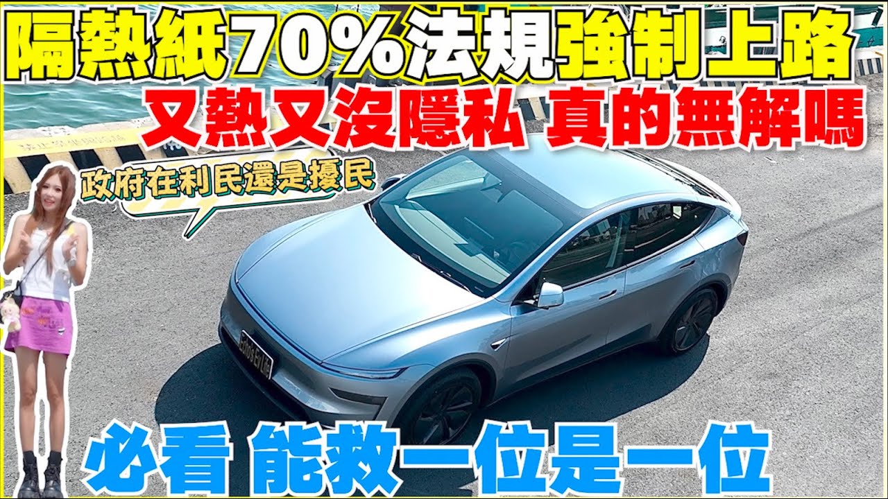 以後都要花大錢，貼不隔熱的紙嗎｜特斯拉隔熱紙怎麼貼，煥新Model Y秒變RR？｜【Echo’s Ev Life】