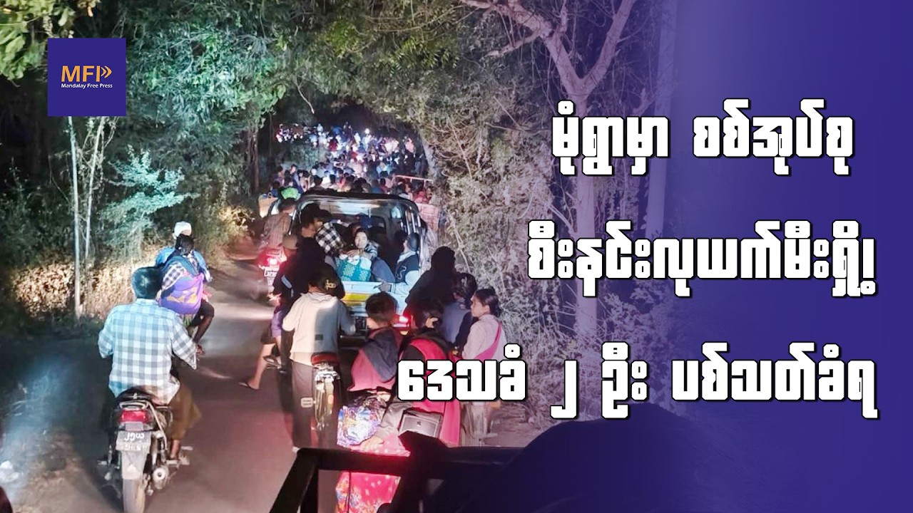 မုံရွာမှာ စစ်အုပ်စု စီးနင်းလုယက်မီးရှို့၊ ဒေသခံ ၂ ဦး ပစ်သတ်ခံရ