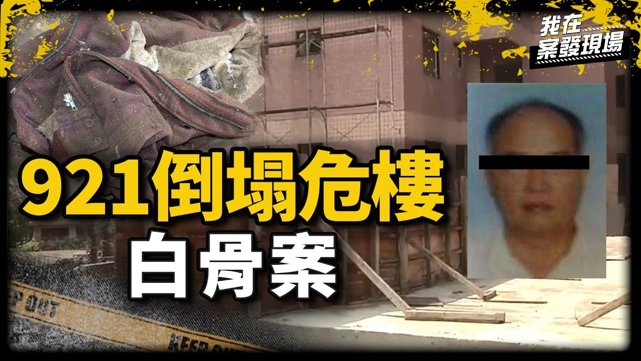 《我在案發現場》921危樓拆除扯出「14年前廂屍案」！屍體塞車廂...主嫌就此人間蒸發｜白骨案