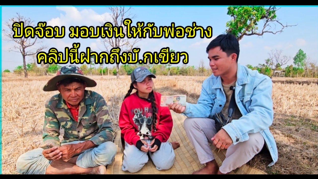 ปิดจ๊อบมอบเงินให้กับพ่อช่าง คลิปนี้ฝากถืงบั. กเขียว19 มีนาคม ค.ศ. 2026