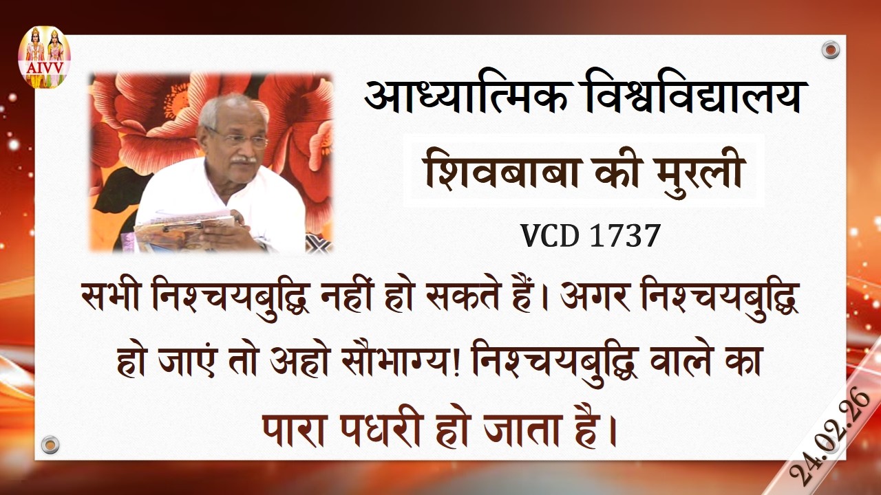 AIVV ll शिवबाबा की मुरली ll Shivbaba ki murli VCD 1737 #aivv @A1SPIRITUALUNIVERSITY
