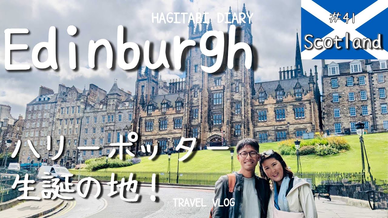 [Vlog-041]15年振りのスコットランド､エディンバラ! ハリポタ聖地巡礼とイギリス最安(⁉︎)パブ巡り!