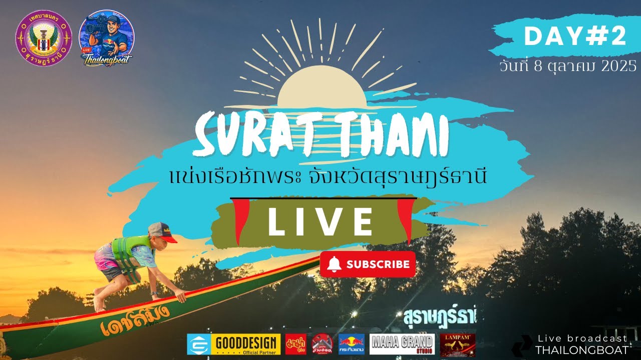 [LIVE] EP1 สด ริมแมา่น้ำตาปี งานประเพณีแข่งเรือยาวชักพระ จังหวัดสุราษฎร์ธานี 8 ตุลาคม 2025