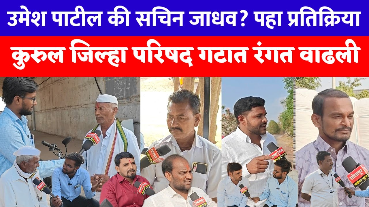 ♦️सोहाळे:  कुरुल ZP गटात कोण बाजी मारणार? नागरिकांचा कोणाला जास्त प्रतिसाद? पहा प्रतिक्रिया!!!