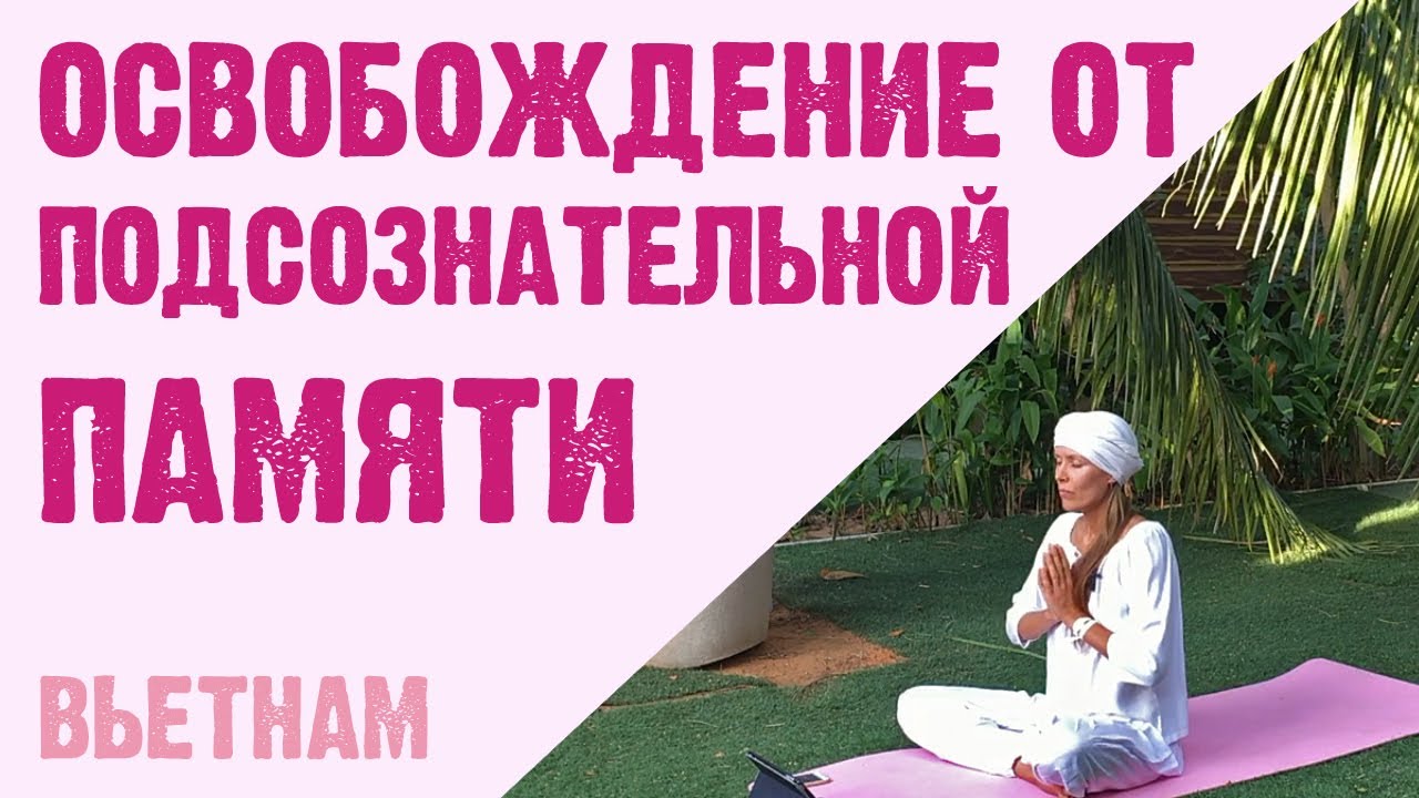 Крийя на очищение подсознания от негативных программ