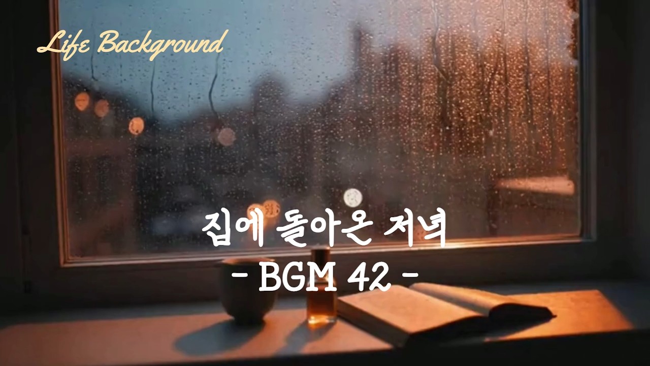 집에 돌아온 저녁 BGM 42