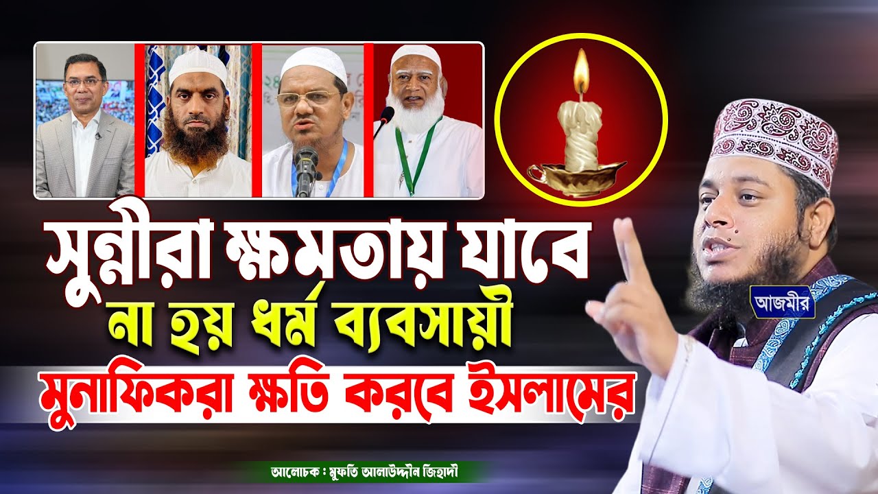 সুন্নীরা ক্ষমতায় যাবে না হয় ধর্মব্যবসায়ীরা ইসলামের ক্ষতি করবে । মুফতি আলাউদ্দীন জিহাদী | Bangla Waz