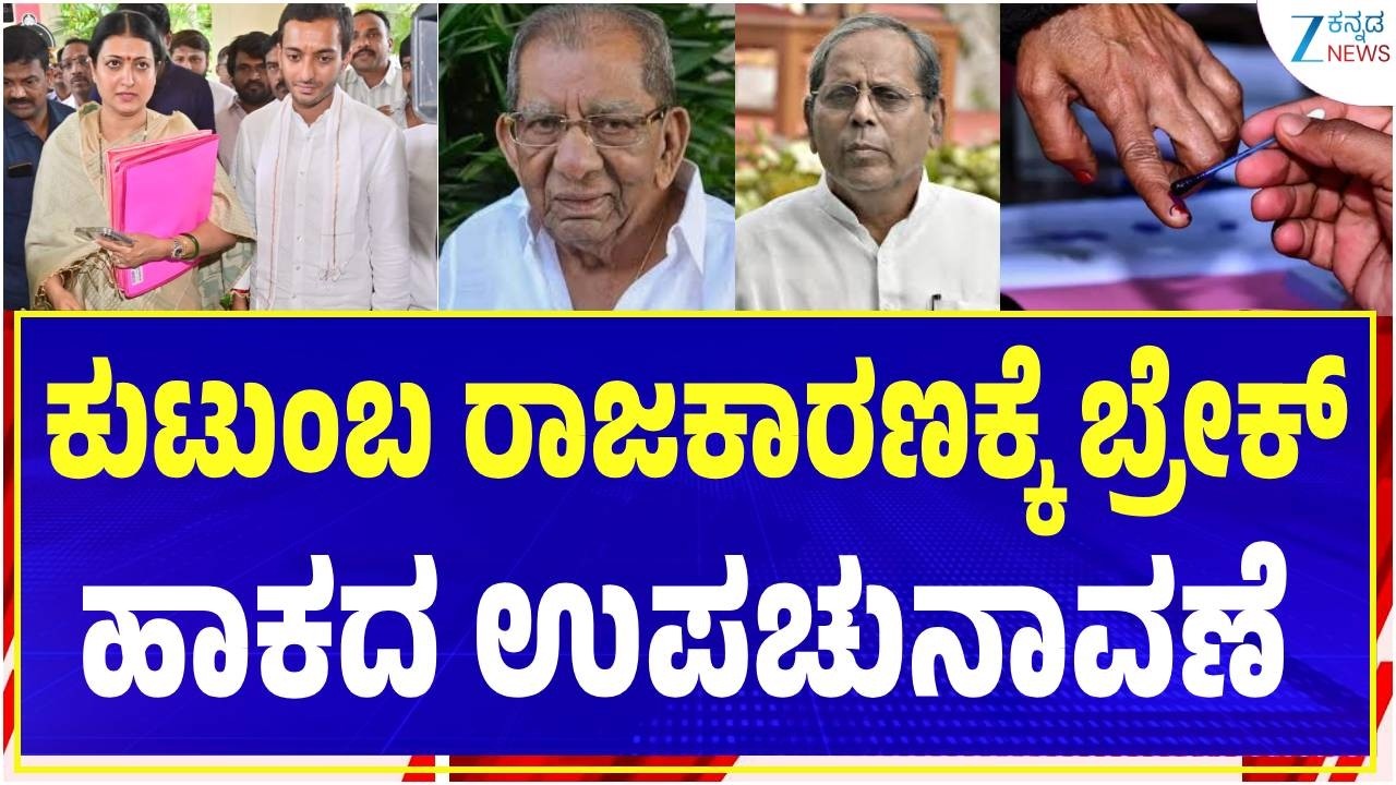 By-election | Bagalkot, Davangere |  ಗೆಲುವಿಗೆ ವಂಶ ಪಾರಂಪರ್ಯ ರಾಜಕಾರಣ ಬೇಕೆ ಬೇಕಾ?