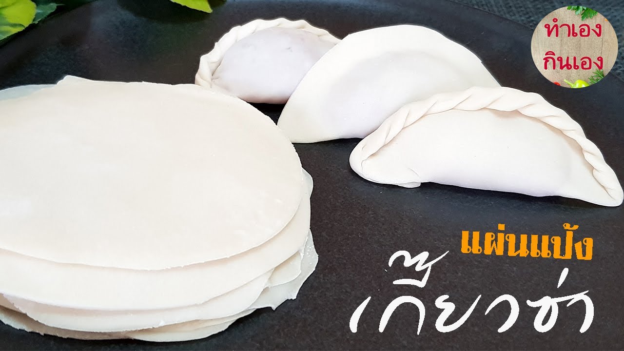 วิธีทำแผ่นแป้งเกี๊ยวซ่า แบบง่ายๆ l แม่มิ้ว l How to make Gyoza