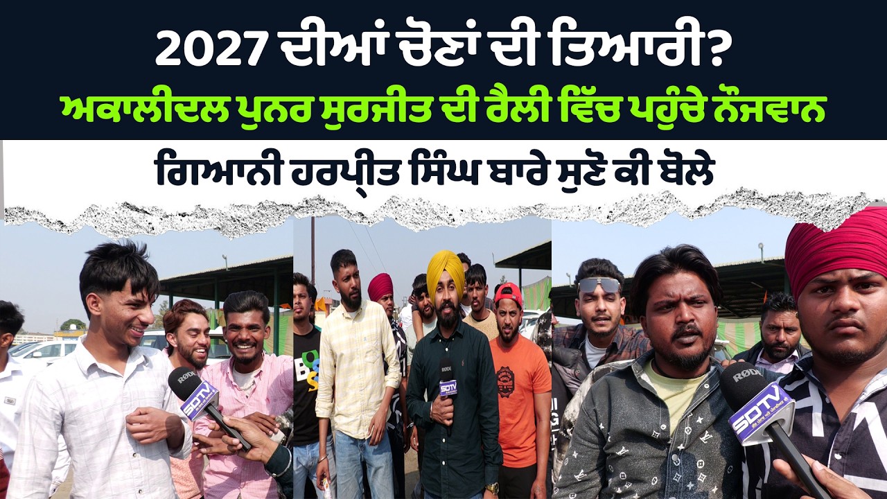 ਅਕਾਲੀਦਲ ਪੁਨਰ ਸੁਰਜੀਤ ਦੀ ਰੈਲੀ ਵਿੱਚ ਪੁਹੰਚੇ ਨੌਜਵਾਨਾਂ ਨੂੰ ਜਦੋਂ ਪੱਤਰਕਾਰ ਨੇ ਪੁੱਛੇ ਸਵਾਲ ਤਾਂ ਦੇਖੋ ਕੀ ਹੋਇਆ