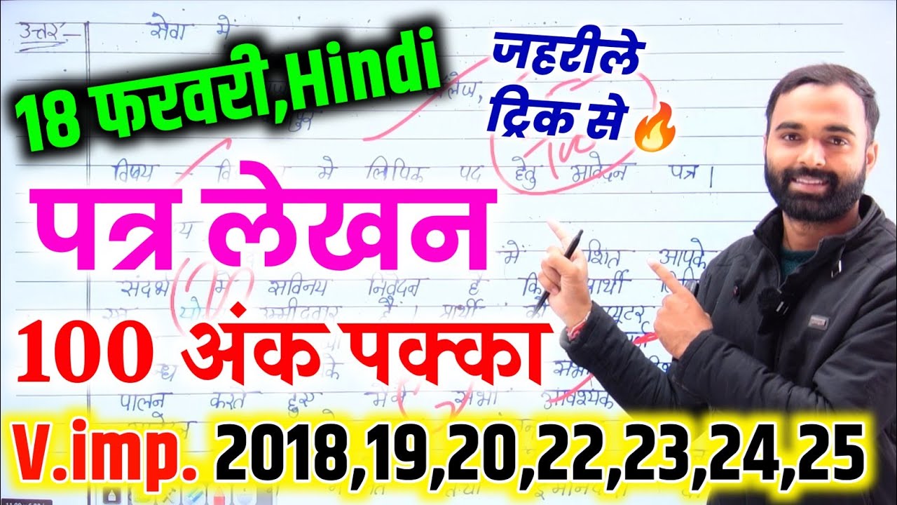 हिंदी में 100 अंक पक्का,पत्र लेखन 2026/,18 फरवरी Up Board,/Hindi important question Class 12th 2026