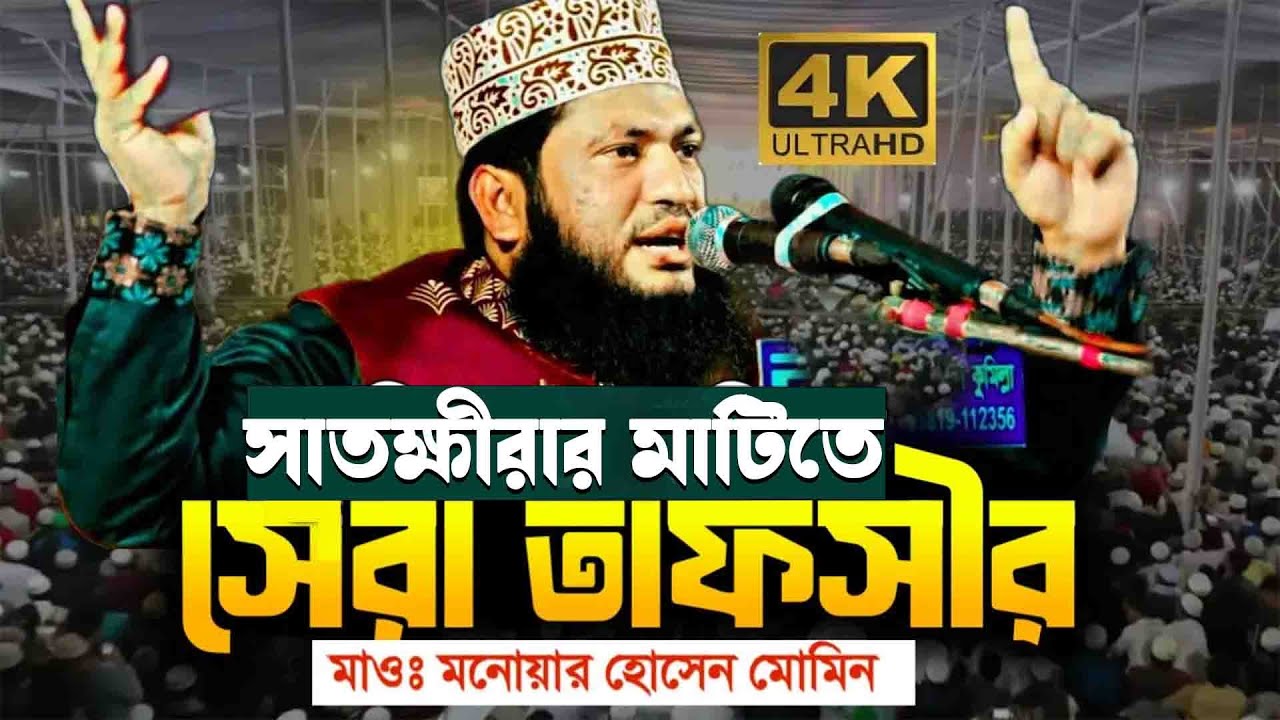 সাতক্ষীরার মাটিতে সূরা আনামের সেরা তাফসীর | মাওঃ মনোয়ার হোসেন মোমিন | Hd waz 2025