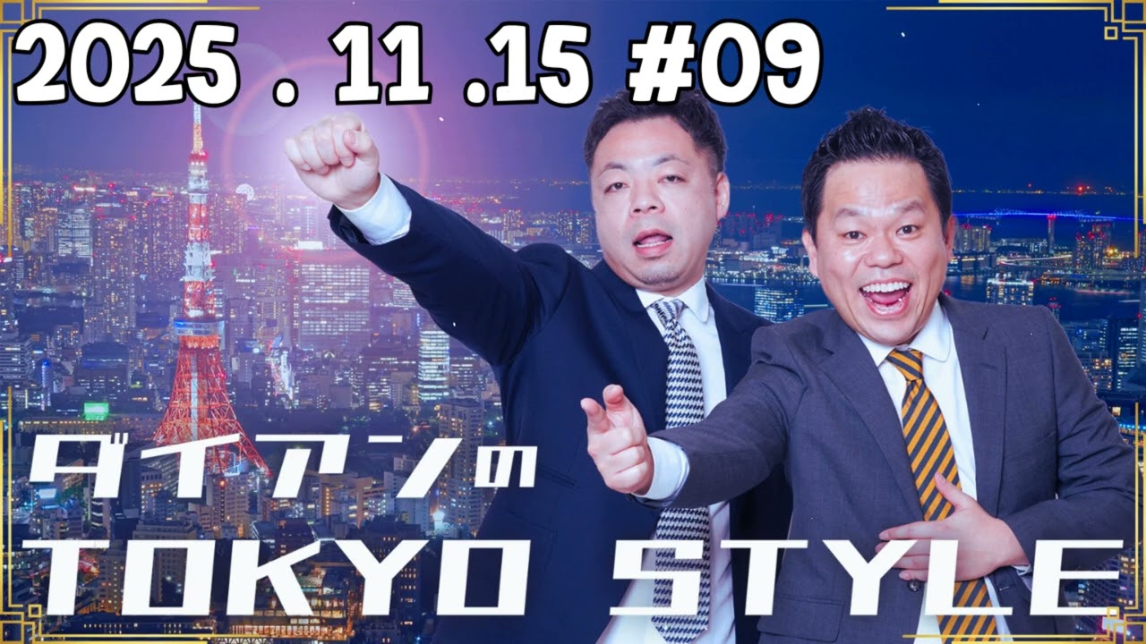 ダイアンのTOKYO STYLE 2025年11月15日  #09  本編「円安のゴールデンウィーク」