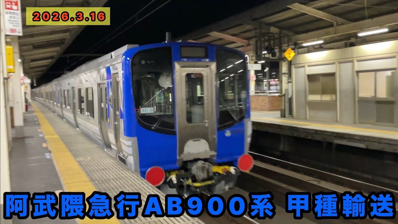 【甲種輸送】阿武隈急行AB900系AB8・AB9編成　9171レ　古河駅