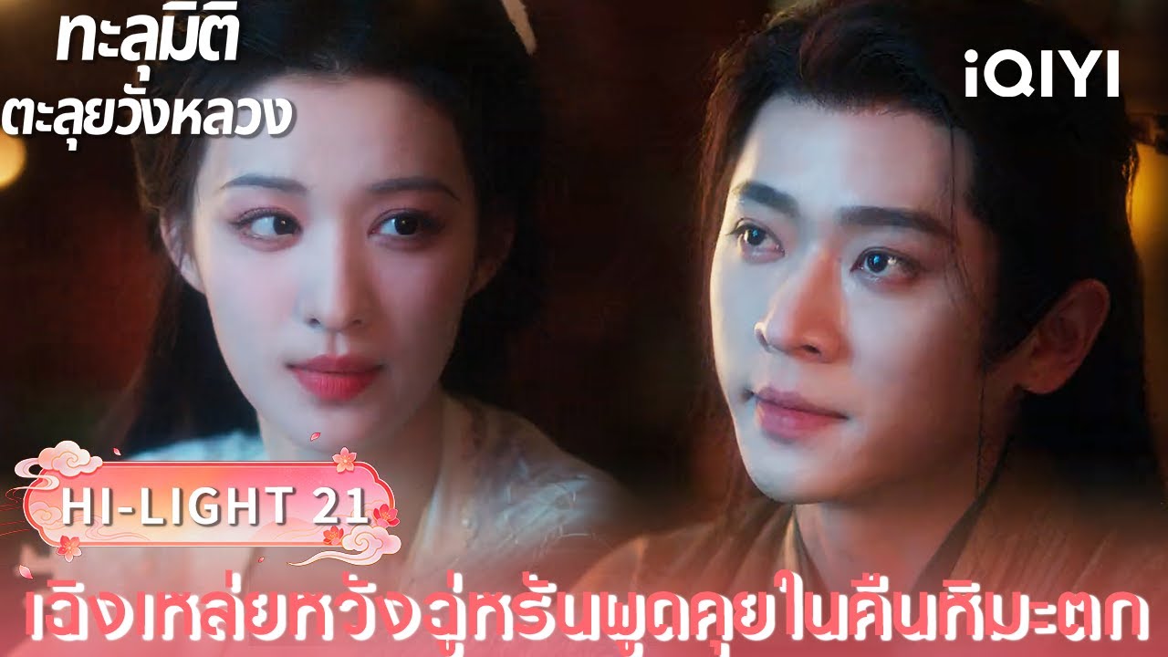 พากย์ไทย| HI-LIGHT 21｜🪭ทะลุมิติตะลุยวังหลวง (How dare you ! ?)  |iQIYI Thailand