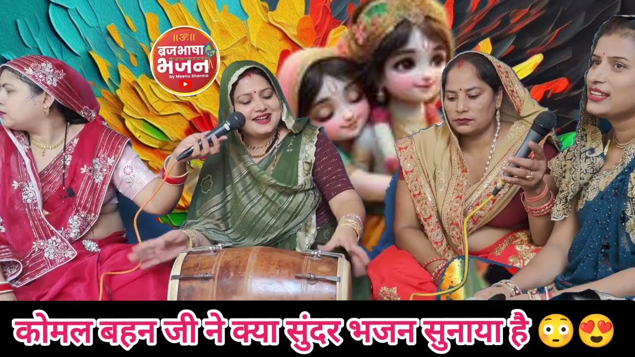 ✨मेरे❤️ प्यारे से तुम हो❤️ कन्हैया 🌿#bhajan #न्यूभजन #song कोमल बहन जी की  🫂आवाज में शानदार भजन ❤️