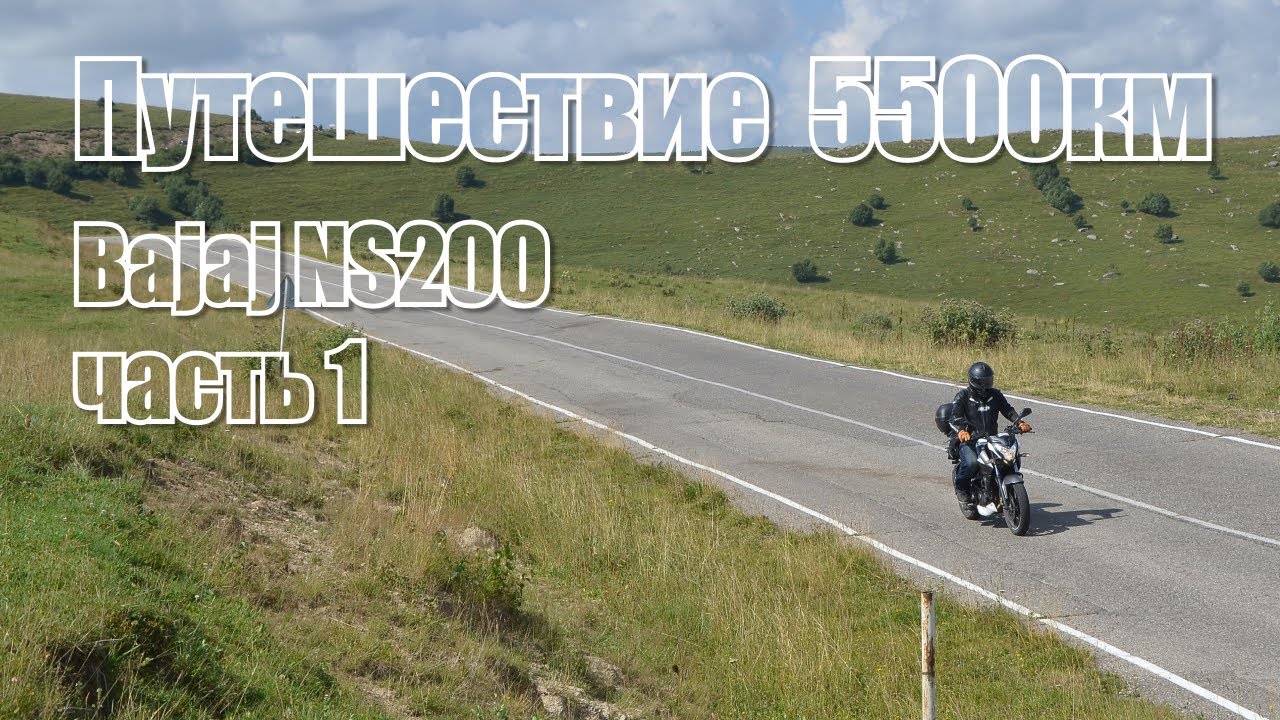 Путешествие на Bajaj NS200 на 5500км за 10 дней Часть 1