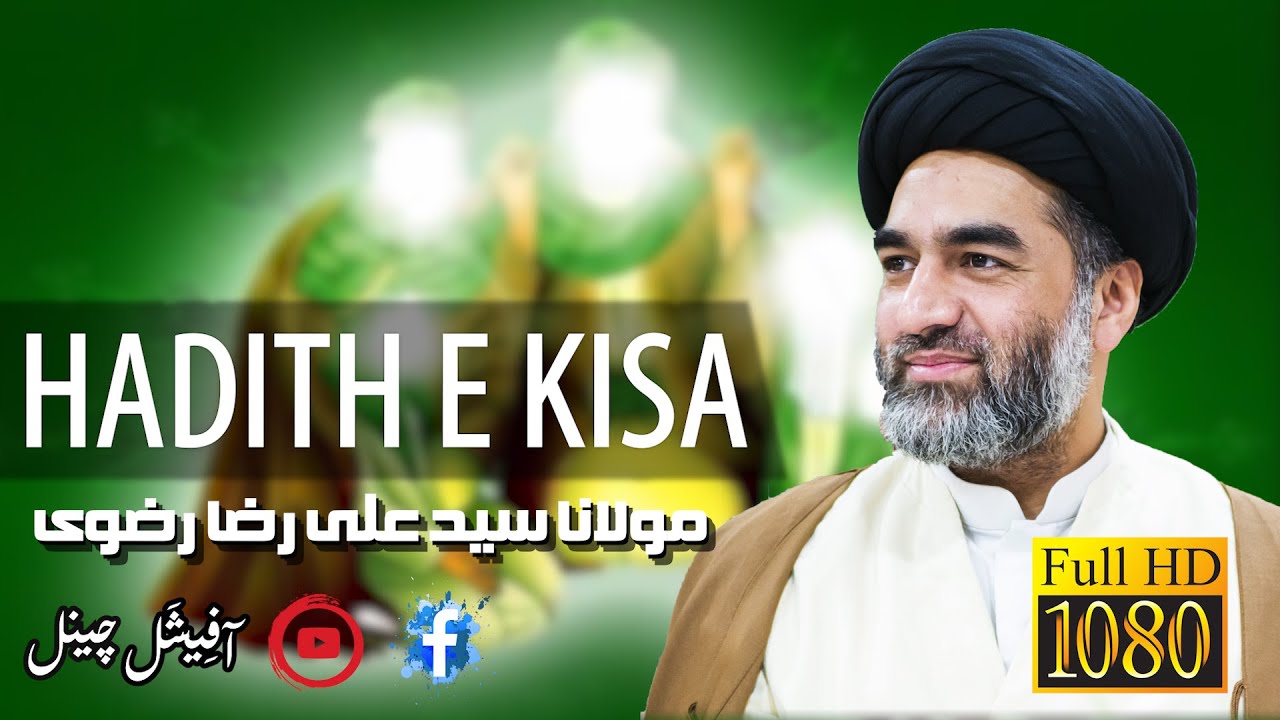 Hadith e Kisa | The Event of the Cloak | Maulana Syed Ali Raza Rizvi