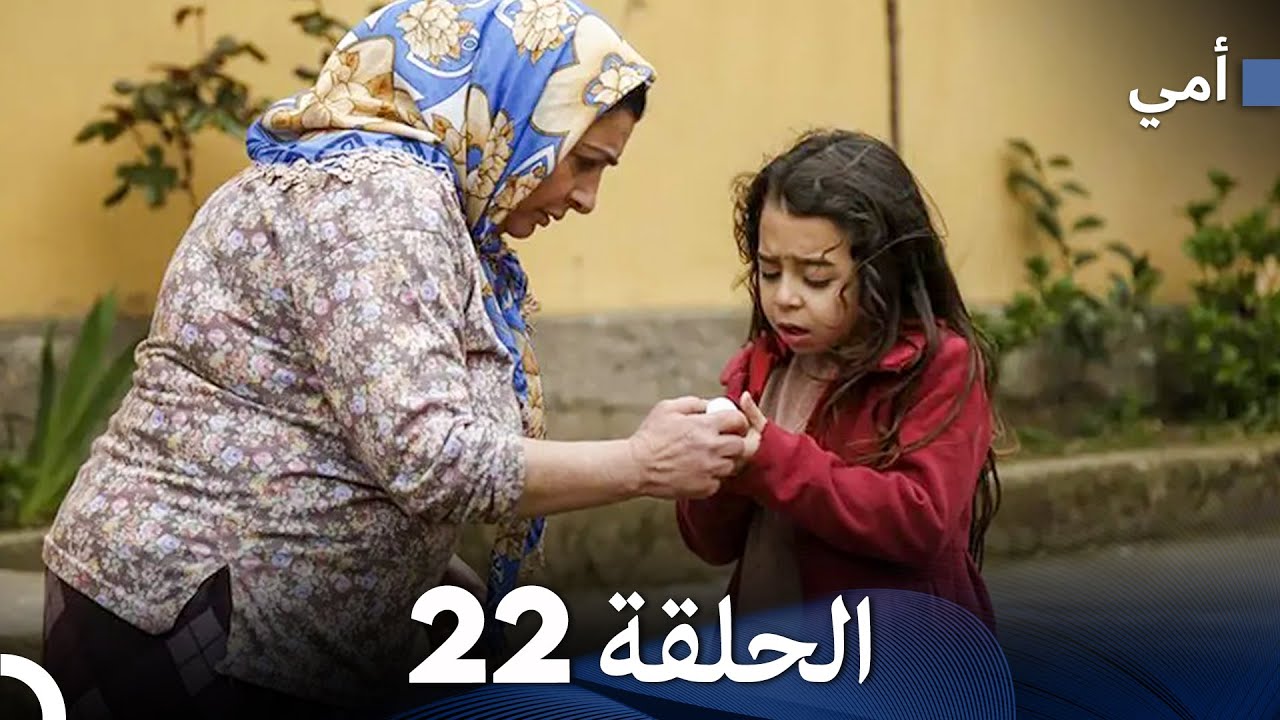 أمي الحلقة 22 (Arabic Dubbed)  (النسخة الطويلة)