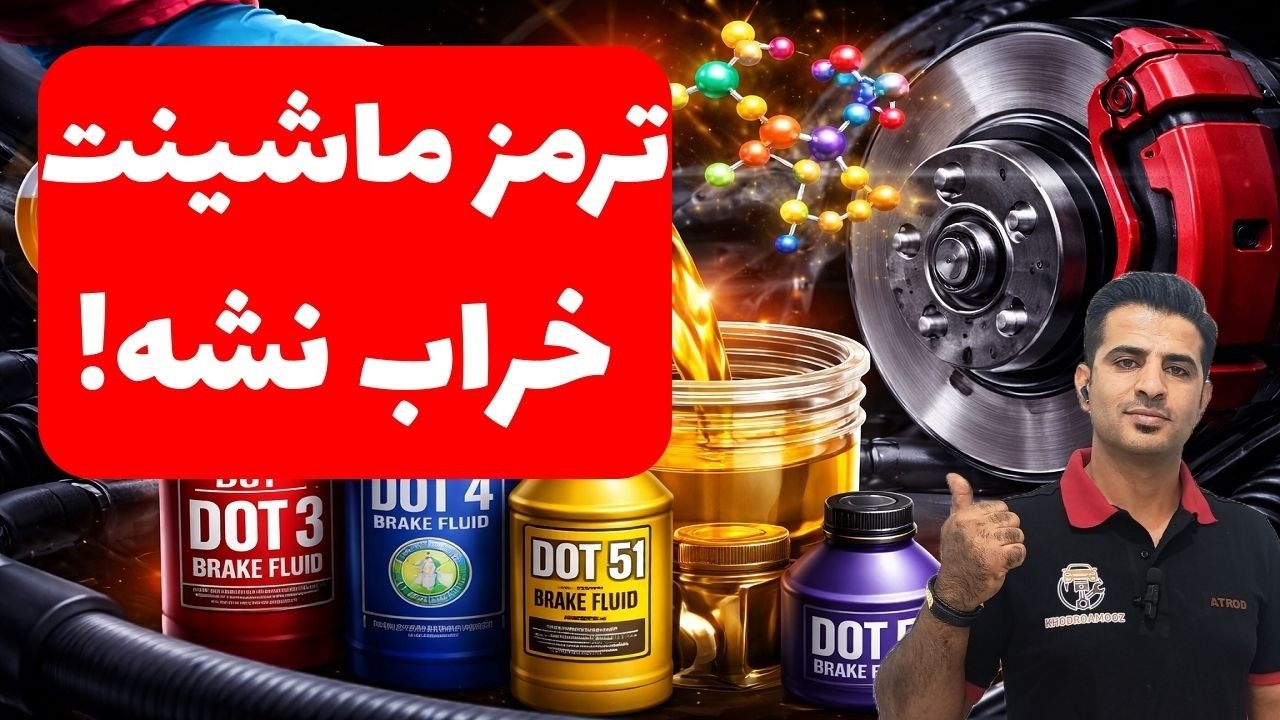 اگر مایع ترمز خراب باشد چه می‌شود؟ | آموزش کامل و تخصصی Brake Fluid