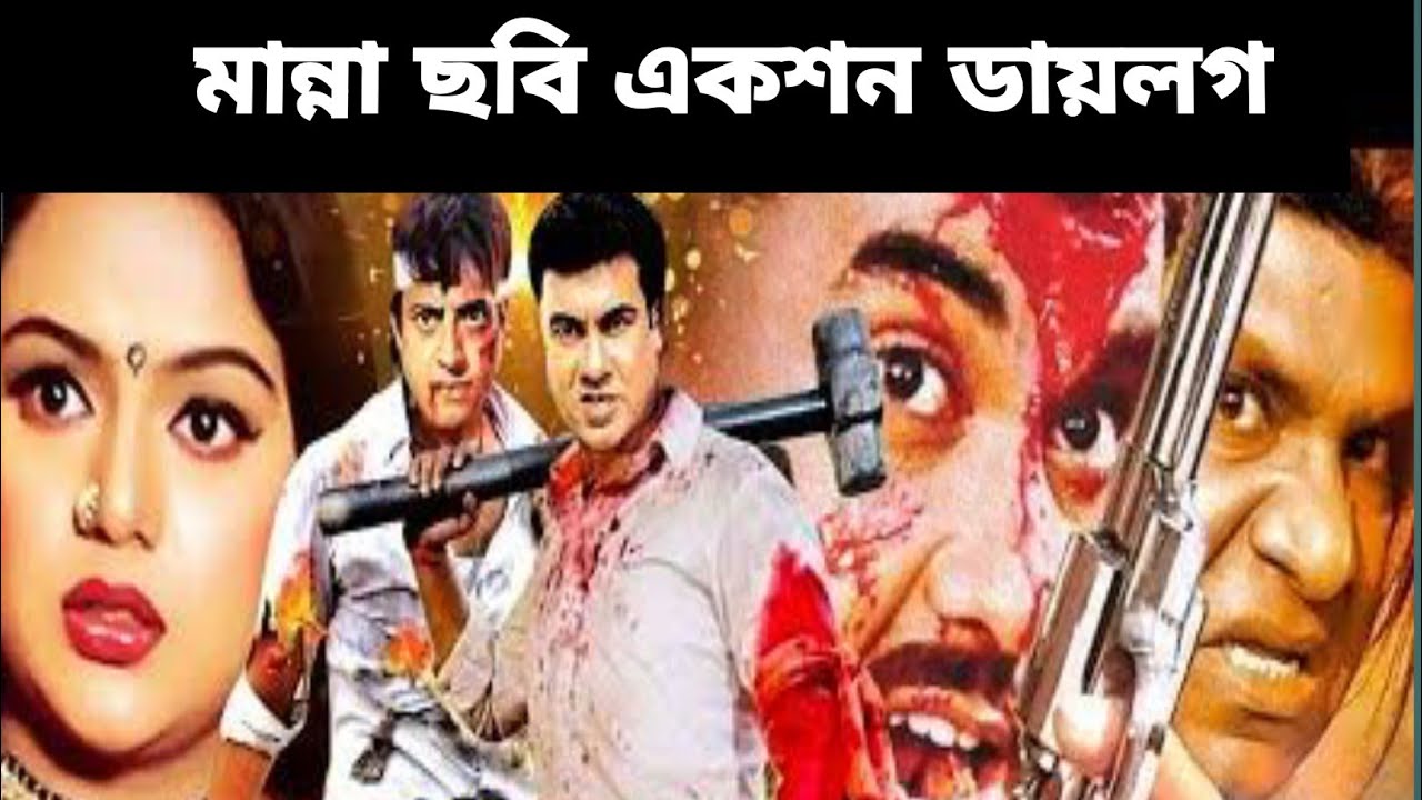 নায়ক মান্নার অ্যাকশন ধর্ম ছবি Munna movie acting || hk1 Bangla move 
