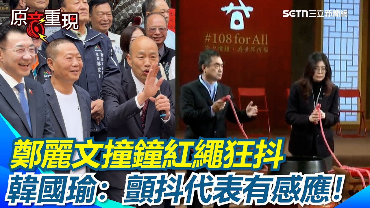 【#原音重現】鄭麗文撞鐘紅繩狂抖 韓國瑜：顫抖代表有感應！直呼「人在做天在看」韓國瑜喊：多行善事！台中合體江啟臣！才稱「不用政治聯想」　韓國瑜下秒大讚：非常棒的人才！｜三立新聞網 SETN.com