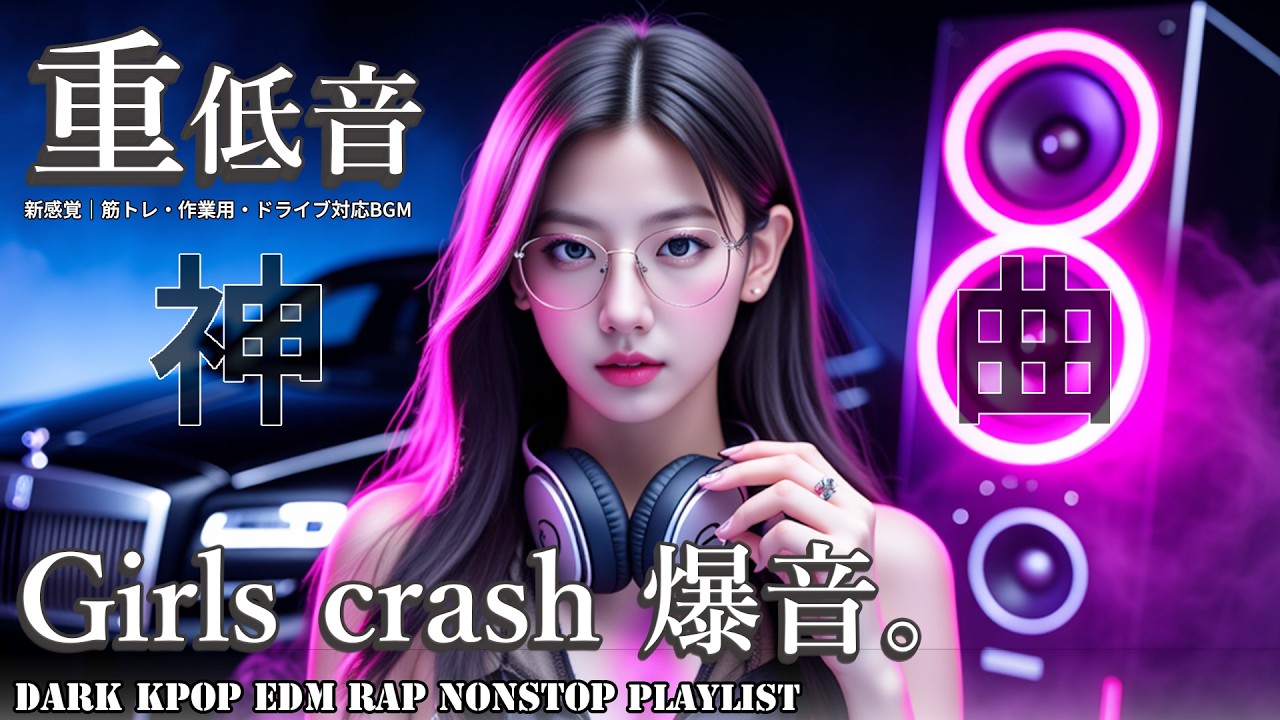 【※爆音注意】重低音PLAYLIST×縦揺れ注意 可愛いは終了。｜DARK KPOP×RAP×EDM