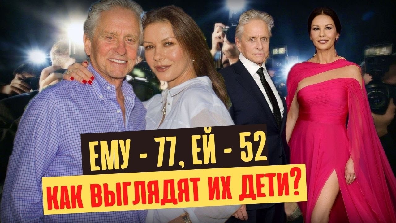 Майкл Дуглас и Кэтрин Зета-Джонс: как выглядят их взрослые дети?