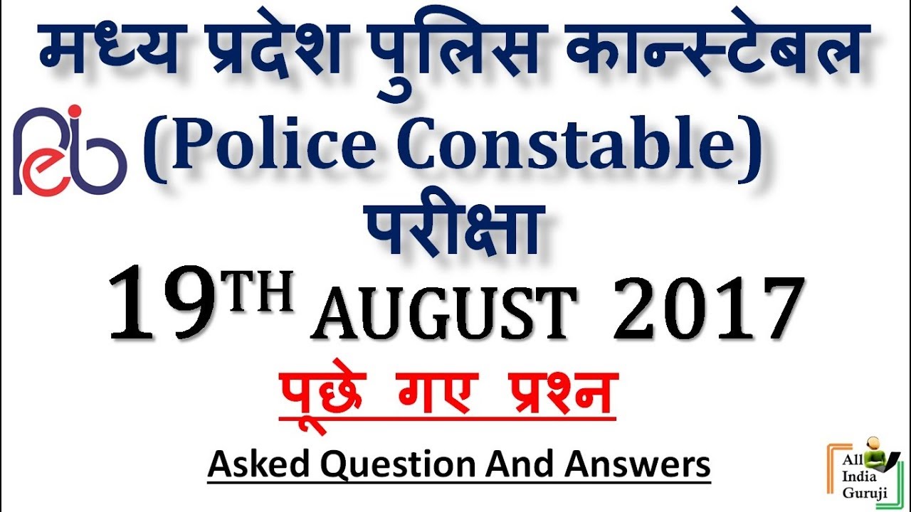 Madhya Pradesh police constable exam 19 august 2017 मध्य प्रदेश कांस्टेबल questions paper answer