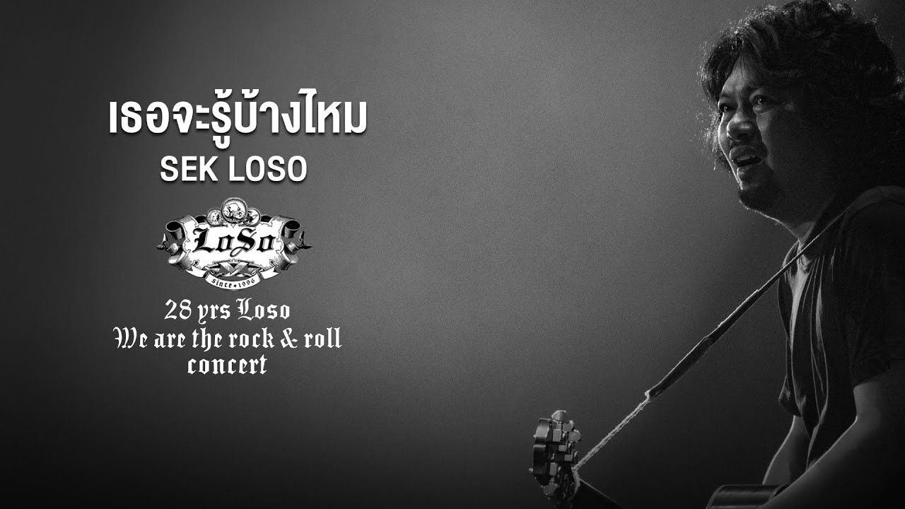 28 YRS LOSO CONCERT : เธอจะรู้บ้างไหม - SEK LOSO