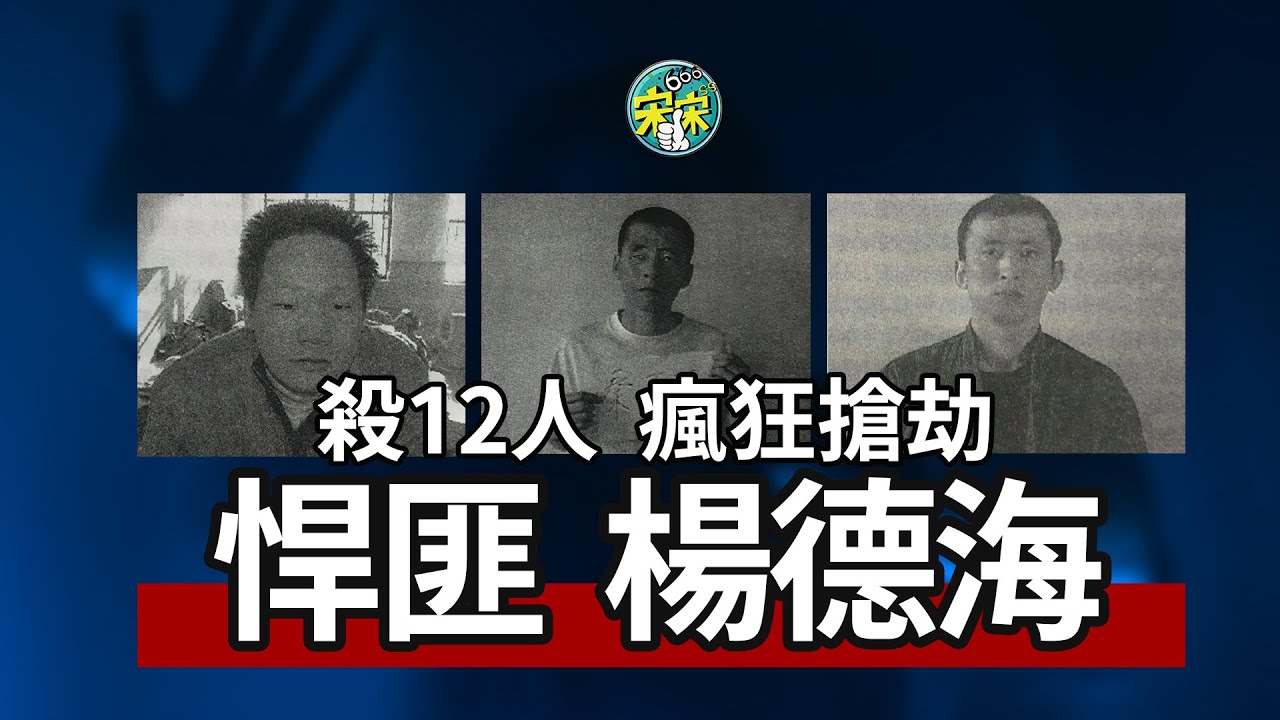 悍匪楊德海，瘋狂殺人，搶劫上百萬，最後因為一個神秘電話被抓！【宋宋Talking】案件解說|大案紀實