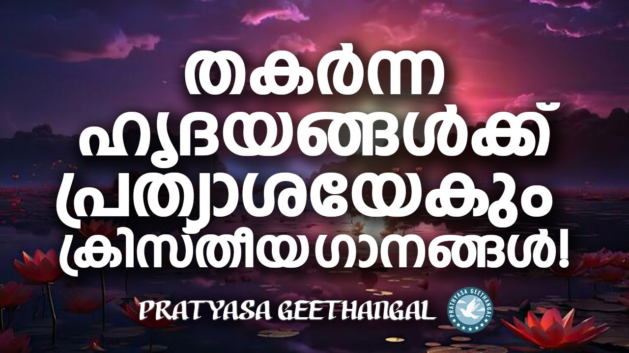 തകര്ന്ന ഹൃദയങ്ങൾക്ക് പ്രത്യാശയേകുന്ന ഗാനങ്ങൾ | Prathyasha Geethangal | Christian Melody Songs