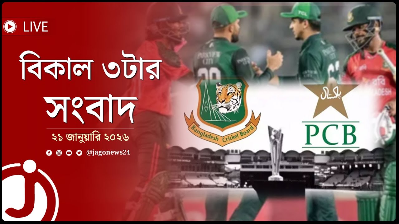 বিকাল ৩টার নিউজ আপডেট | বুধবার, ২১ জানুয়ারি ২০২৬ || Jago News Live