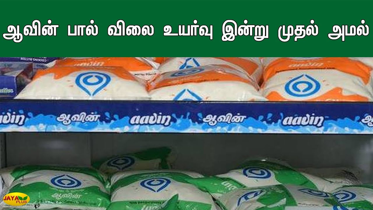 ஆவின் பால் விலை உயர்வு இன்று முதல் அமல் | Aavin Milk | Price