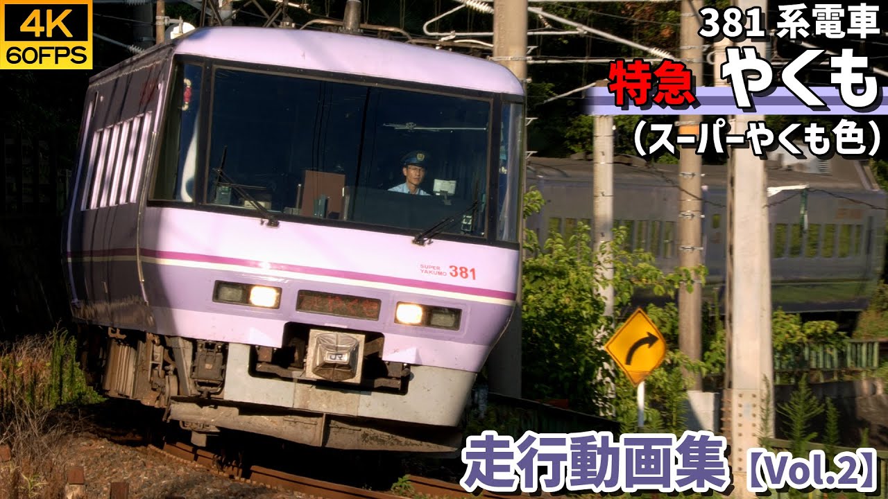 【鉄道動画/4K60P】特急やくも（スーパーやくも色） 381系電車 伯備線【走行動画集 Vol.2】