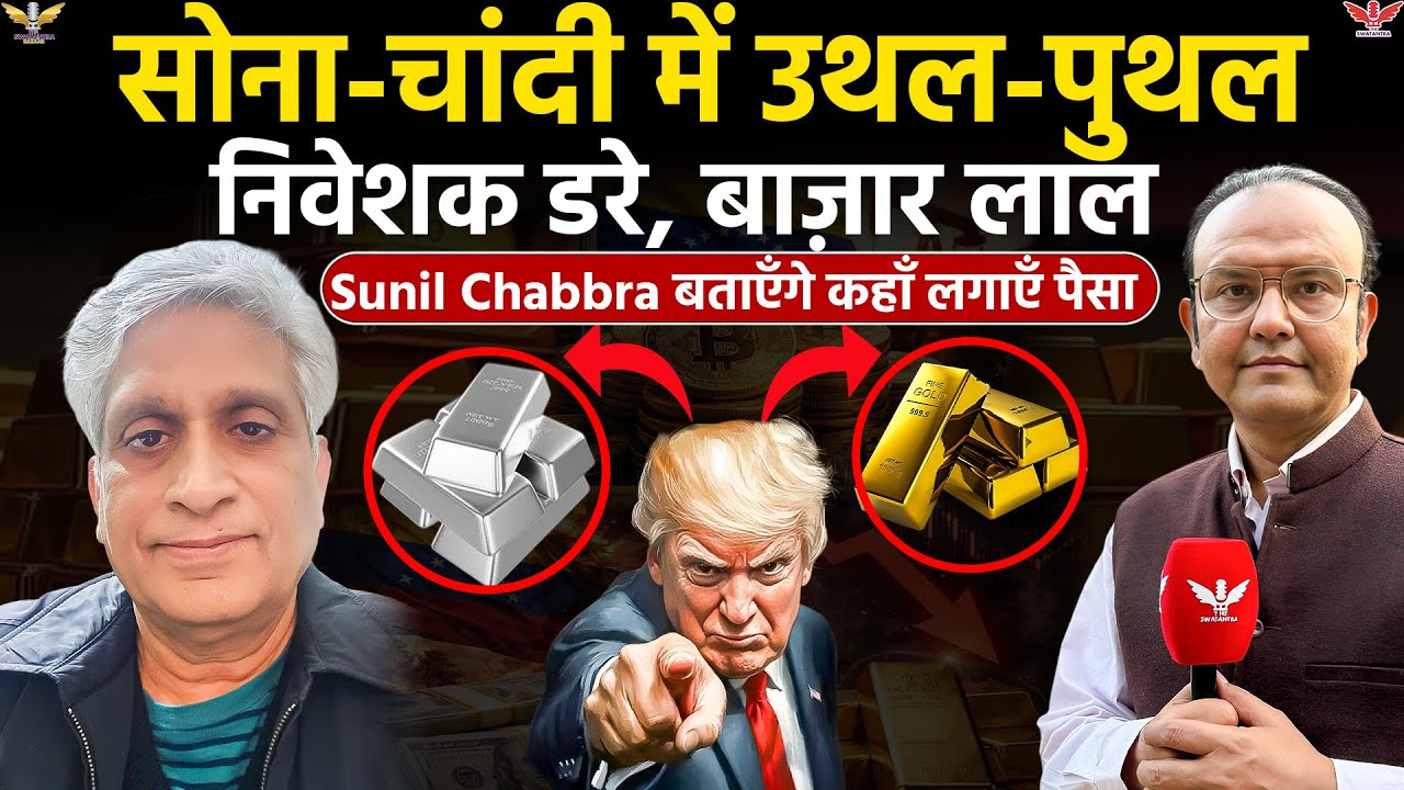 Gold 'Silver में गिरावट क्यों? निवेशक क्या करें | Sunil Chabbra Exclusive| सोना-चांदी की उथल-पुथल 