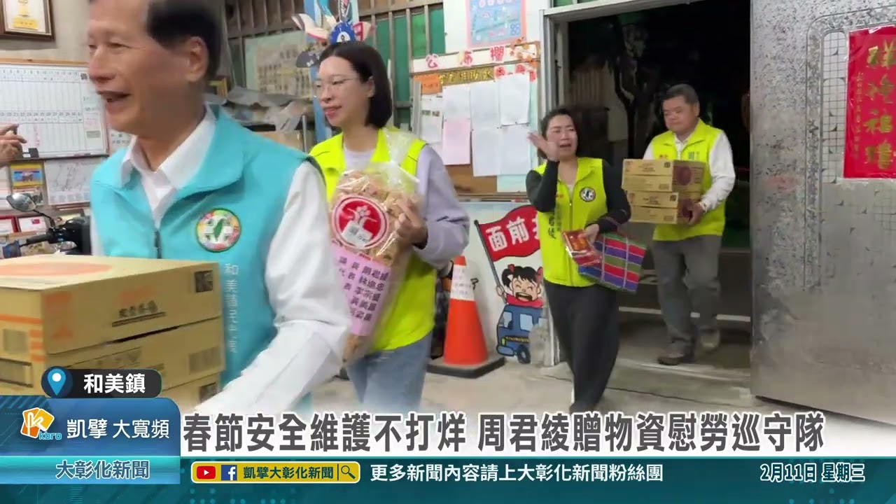 1150211 春節安全維護不打烊 周君綾贈物資慰勞巡守隊