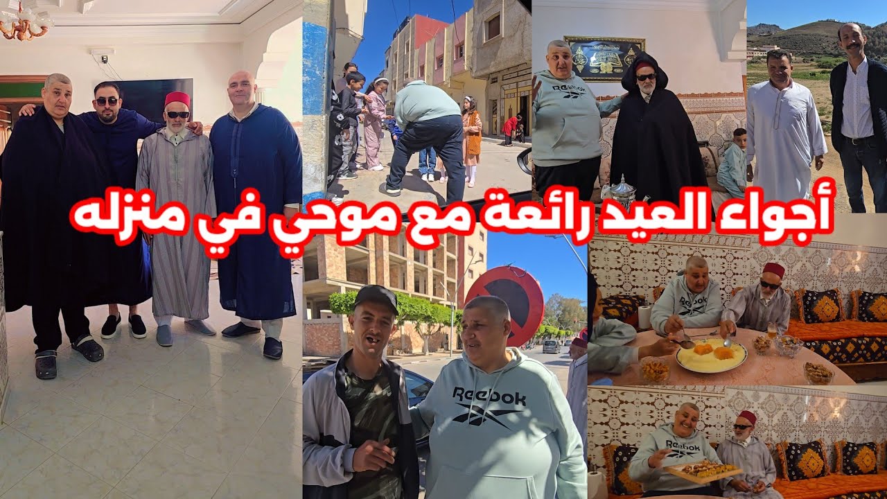 اليوم عرضنا موحي للدار في يوم العيد شوفو أجواء ديال العيد رائعة شوفو الفيديو الموت ديال الضحك