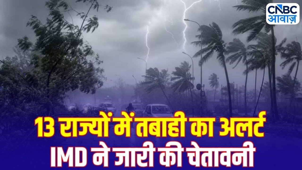 Weather Alert: बारिश, आंधी और बिजली का तिहरा खतरा! | Major Rain Alert Issued by IMD