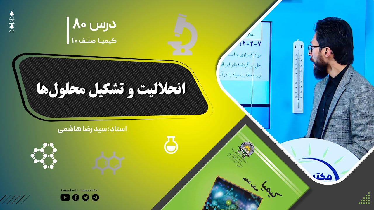 کیمیا صنف دهم– جلسه هشتاد – موضوع: انحلالیت و تشکیل محلول ها