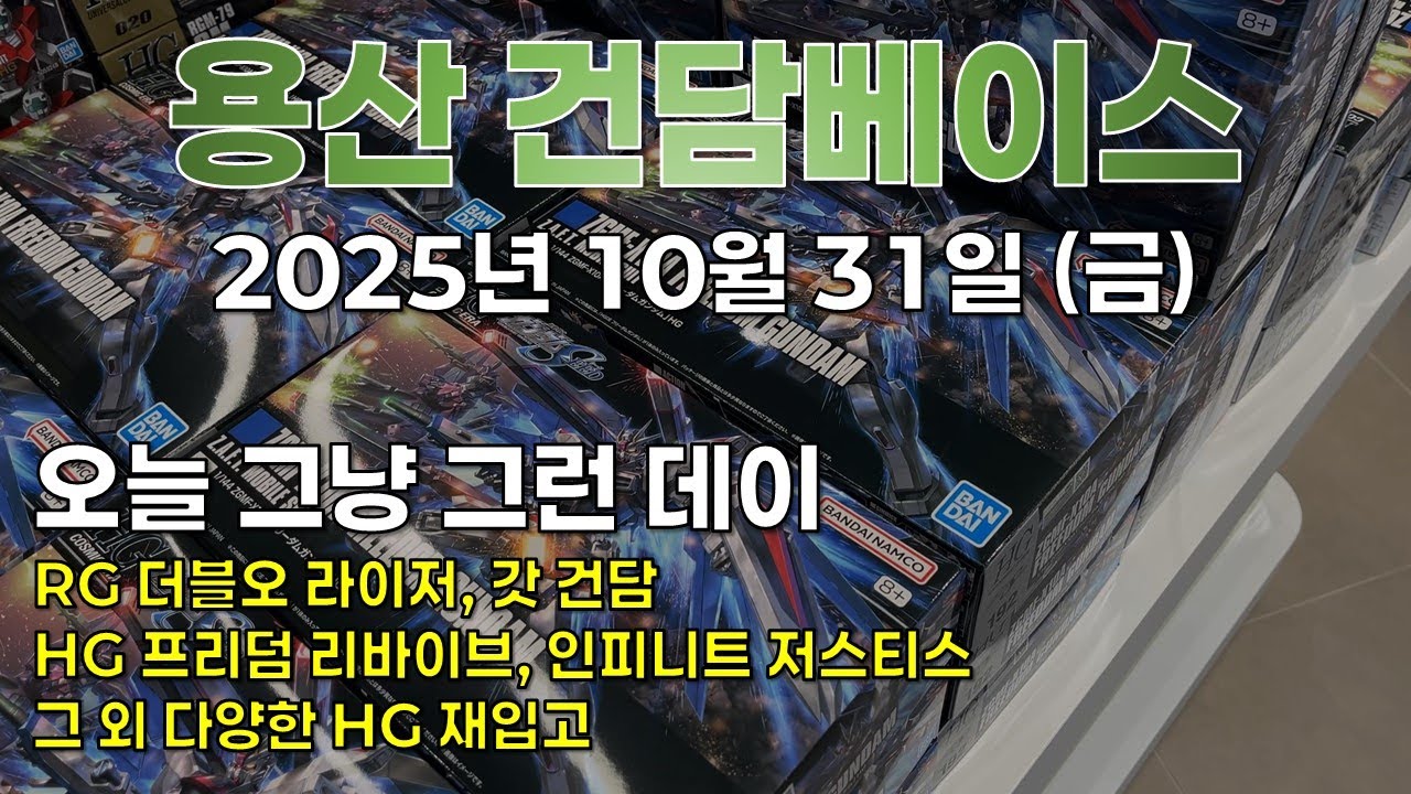 [재고조사] 2025.10.31 (금) 용산 건베: 오늘 그냥 그런 데이