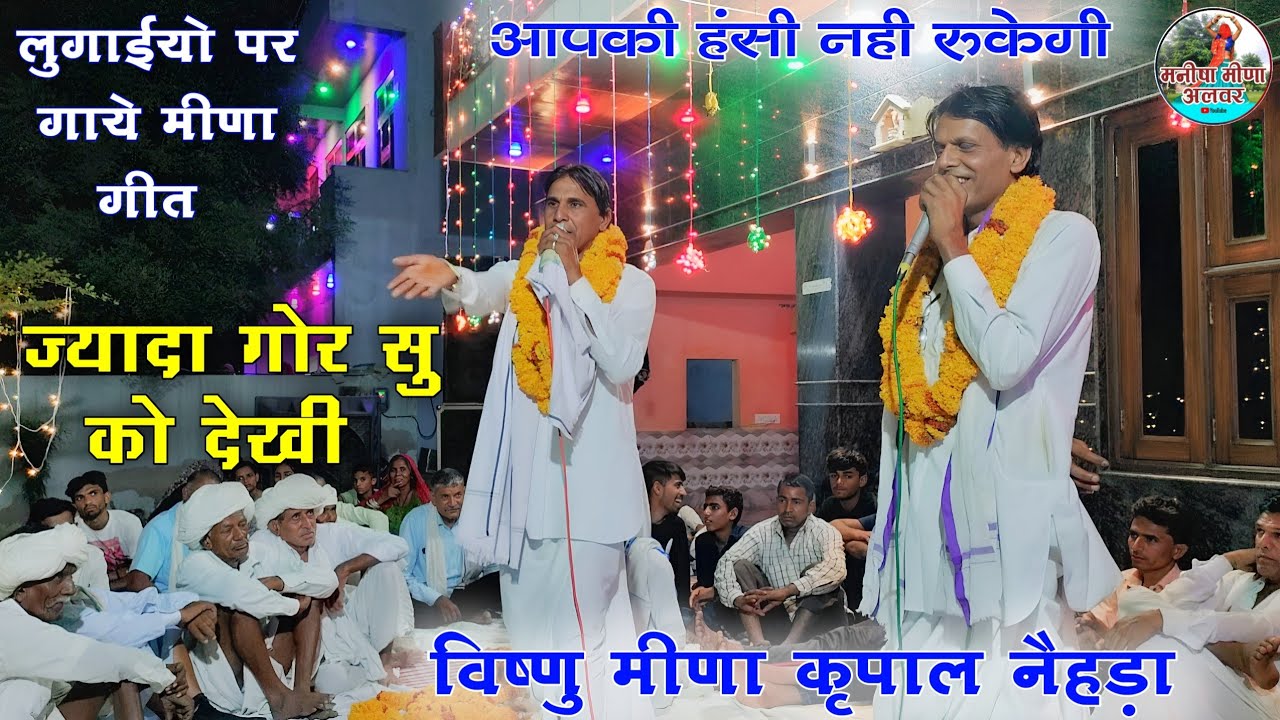 ज्यादा गोर सु को देखी दुनिया भैम जोड्ह च॥ हंसी मजाक के मीणा गीत॥ meena geet new॥विष्णु जी / कृपाल जी
