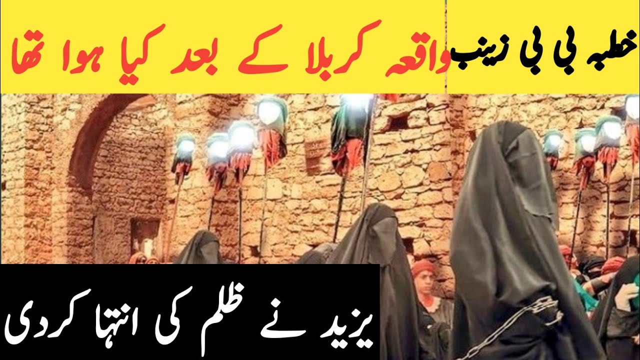 karbla Ke baad Kia hua tha|| karbla Ke baad ka manzar ||خطبہ بی بی زینب
