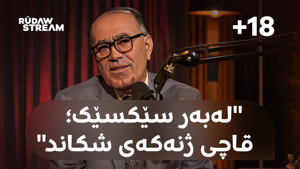 Podcast- !پۆدکاست - لە کێشەی شەوانەی ژن و مێردییەوە بۆ خواردنی منداڵەکەیان لەلایەن سەگەوە