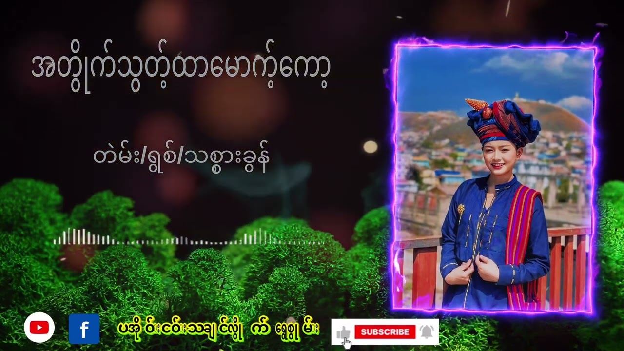 အတွိုက်သွတ်ထာမောင်ကော့#paoh #fyppppppppシ #paohsong #foryou 